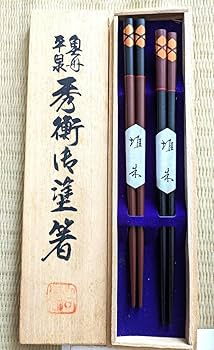 Amazon.co.jp: 秀衡塗 夫婦箸 2組セット うるし塗装 岩手県平泉